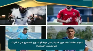 انفجار صفقات اللاعبين الأجانب في ميركاتو الدوري المصري من 4 قارات.. كم تصدرت القائمة؟